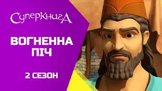 "Вогненна піч", 2 Сезон 3 Серія - повністю (офіційна версія)