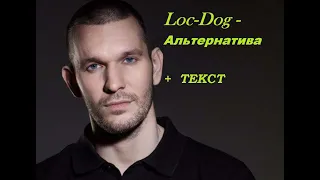 Loc-Dog - Альтернатива I ТЕКСТ ПЕСНИ, ПОПРОБУЙ ПОДПЕВАТЬ