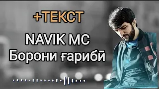 Navik mc - борони гариби #архив2018