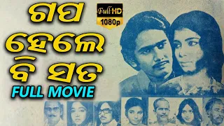 Gapa Hele Bi Sata Odia Full Movie | ଗପ ହେଲେ ବି ସତ | Harish Mohapatra | Banaja Mohanty | TVNXT Odia