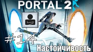 14# Portal 2 | Достижение "Настойчивость"