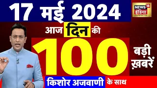 Today Breaking News Live: 17 मई 2024 के समाचार | PM Modi | Swati Maliwal। Lok Sabha Election 2024