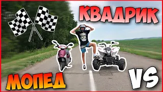 ГОНКИ! КВАДРОЦИКЛ против МОПЕДА! Часть 2