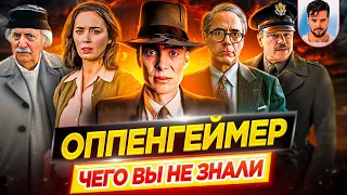 ОППЕНГЕЙМЕР - Самые интересные факты - ЧЕГО ВЫ НЕ ЗНАЛИ о фильме Кристофера Нолана // ДКино