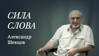 Сила Слова | Александр Шевцов