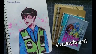 СКЕТЧБУКИ КОТОРЫМ НЕ ПОВЕЗЛО )) МОИ РИСУНКИ ♥ My Sketchbook Review