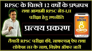 RPSC ग्रेड-I,II प्रत्यय प्रकरण- पाठ्यक्रम तथा पिछले 10 वर्षों के प्रश्नों का विश्लेषण , लोकेश सर