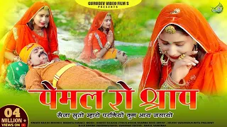 New Tejaji Song2024//सैजा सुतो म्हारो परणियों कुण आय जगायो/Kailash Bishnoi&Mamta Rangili