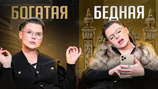 ЭТО свойственно только бедным. Богатые НИКОГДА так не делают