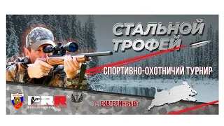 Стальной трофей 2023