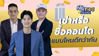 เช่าหรือซื้อคอนโด แบบไหนดีกว่ากัน | เงินทองของจริง EP.68 | THE STANDARD