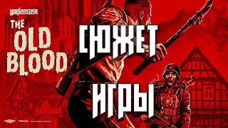 Wolfenstein The Old Blood сюжет игры. О чём был Wolfenstein The Old Blood