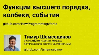 Функции высшего порядка, колбеки, события на JavaScript