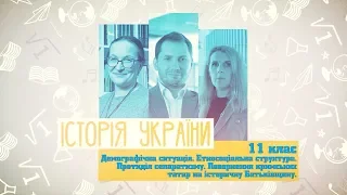 11 класс, 25 мая - Урок онлайн История Украины: Этносоциальная структура