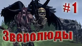 Total War: WARHAMMER. Прохождение за Зверолюдей. Легенда. # 1