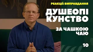 Душеопікунство за чашкою чаю. Реакції: виправдання.