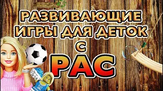 ИГРЫ ДЛЯ ДЕТОК С РАС.ЧЕМ МОЖНО ЗАИНТЕРЕСОВАТЬ РЕБЁНКА ?