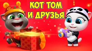 😻Котик Том и друзья🔥Китайский новый год Котики и песики #том