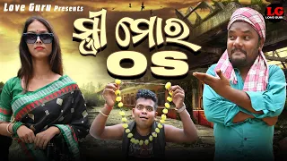 ସ୍ତ୍ରୀ ମୋର OS ||  Santu Nije Comedy ||   Tulu  comedy || Love Guru