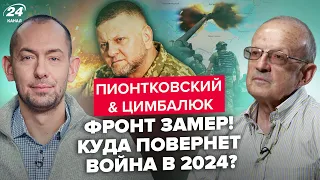 💥ПИОНТКОВСКИЙ & ЦИМБАЛЮК | Тактика Украины / Возможные СЦЕНАРИИ ВОЙНЫ на 2024 год @RomanTsymbaliuk