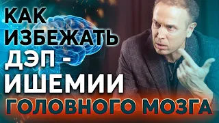 ДЭП - ИШЕМИЯ головного мозга. Как избежать дисциркуляторной энцефалопатии? – Болезнь сосудов