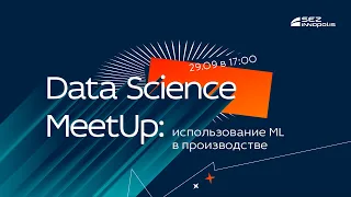 Data Science MeetUp: использование Machine Learning в производстве и авиации.