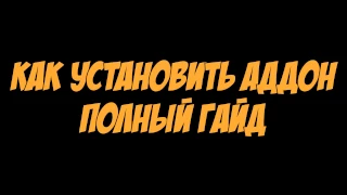 [Vanilla WoW 1.12 | 2006] Как установить аддоны (полный гайд)