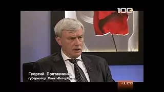 "Встречи на набережной Макарова".  Георгий Полтавченко.  Встреча 1-я  -  Tелеканал «100 ТВ»