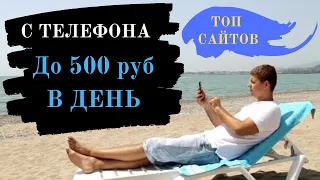 Заработок в интернете без вложений и приглашений с телефона до 500 руб. в день! Топ сайтов!