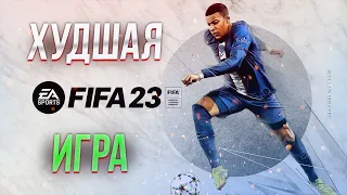 FIFA 23 - Худшая игра!?