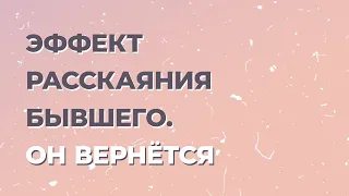 Что такое "Раскаяние бывшего"? Что чувствует бывший мужчина после расставания?