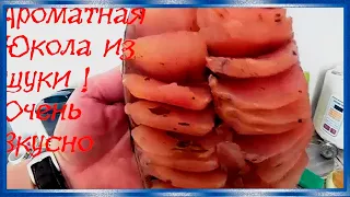 Ароматная Юкола из щуки, вяленая щука вкусно, рецепты из рыбы от fisherman dv.27rus