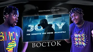 ИНОСТРАНЦЫ СЛУШАЮТ JONY, TLK - Восток #REACTION #theweshow #JONY #Восток #TLK