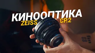 Кинооптика Zeiss cp.2 vs Фотолинзы | Стоит ли переплачивать?