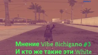 Мнение Vibe Bichigano №3. Кто же такие эти бля Вайты.