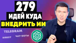 API+ChatGPT+Чат-боты: 279 Идей куда внедрить Искусственный Интеллект от ChatGPT (Telegram, Direct)