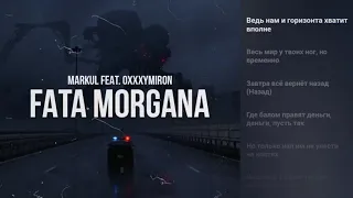 Fata Morgana - Markul, OXXXYMIRON | Karaoke + Lyrics | LyrcsCom