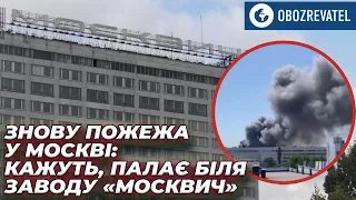 В Москве сильный пожар около завода "Москвич" | OBOZREVATEL TV