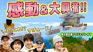 ついにお披露目だ～！みんなでご褒美GETなるか！？慎太郎のマル秘プロジェクト！#4【マインクラフト】