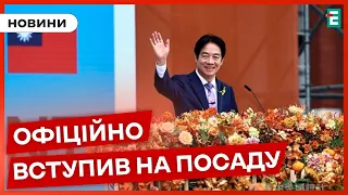 📌У Тайвані відбулась інавгурація президента: він закликає до діалогу з КНР