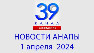 НОВОСТИ #АНАПЫ 1 апреля 2024 г. Информационная программа "Городские подробности"