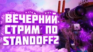 ВЕЧЕРНИЙ СТРИМ ПО STANDOFF 2// РАЗДАЧА СКИНОВ// ОЦЕНКА ВАШИХ КАНАЛОВ