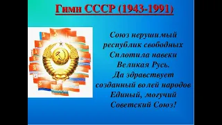 ГИМН СССР