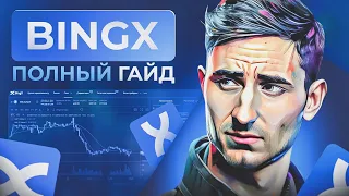 BingX от А до Я ПОШАГОВАЯ ИНСТРУКЦИЯ | КАК ПОПОЛНИТЬ | КАК ТОРГОВАТЬ НА ФЬЮЧЕРСАХ |КОПИТРЕЙДИНГ БИНГ