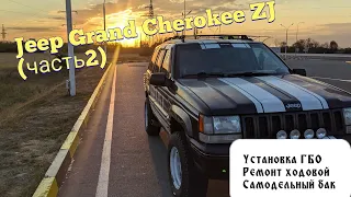 JEEP GRAND CHEROKEE ZJ (часть 2) УСТАНОВКА  ГБО, САМОДЕЛЬНЫЙ БЕНЗОБАК, ДЕФФЕКТОВКА И РЕМОНТ ХОДОВОЙ