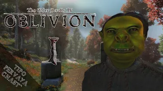 Не Кратко про The Elder Scrolls IV: Oblivion (Часть 1)