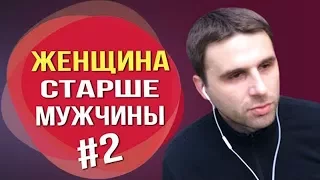 Женщина старше мужчины. Нужны ли отношения с разницей в возрасте? (часть 2)