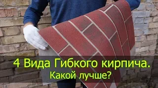 Как выбрать гибкий кирпич, Гибкий клинкер?  4 Вида гибкого кирпича.