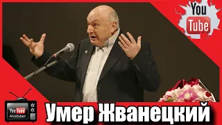 Мудрец и философ: каким мы запомним Михаила Жванецкого