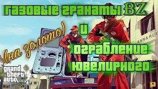 Газовые гранаты BZ + ограбление ювелирного /BZ Gas Granades + The Jewel Store Job (100% GOLD 60 FPS)